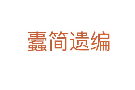 蠹简遗编