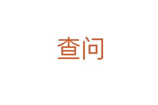 查问