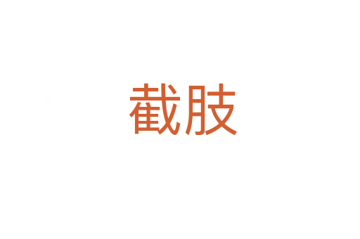 截肢