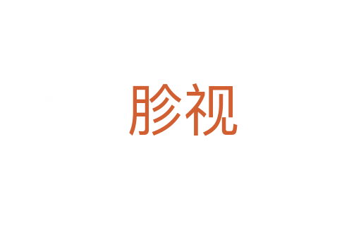 胗视