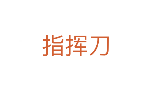 指挥刀