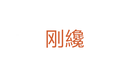 刚纔