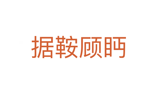 据鞍顾眄
