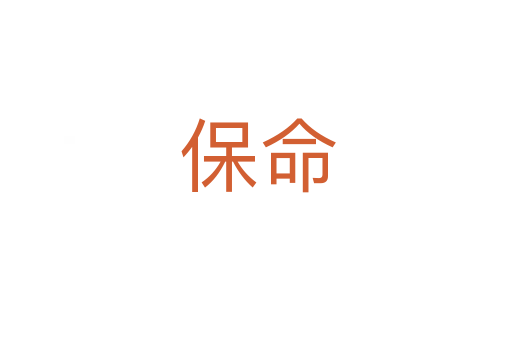保命