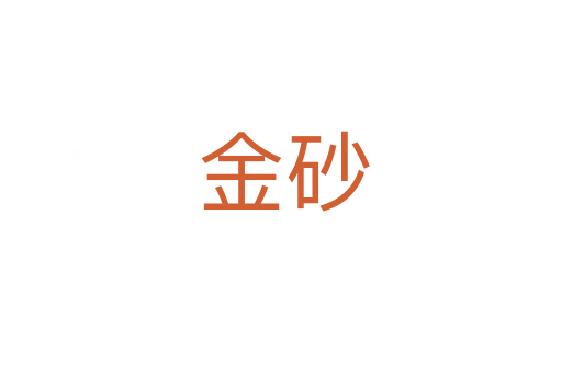 金砂