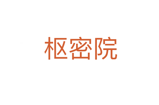 枢密院