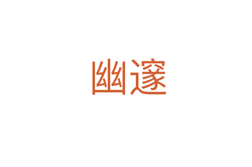 幽邃