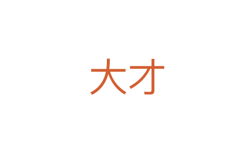 大才