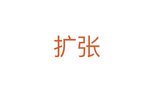 扩张
