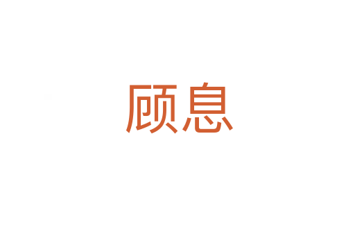 顾息