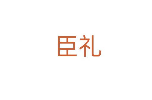 臣礼