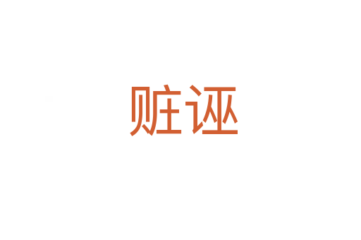 赃诬