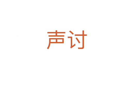 声讨