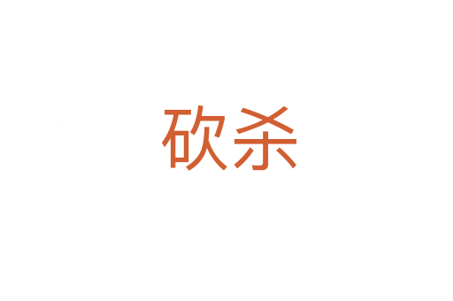 砍杀