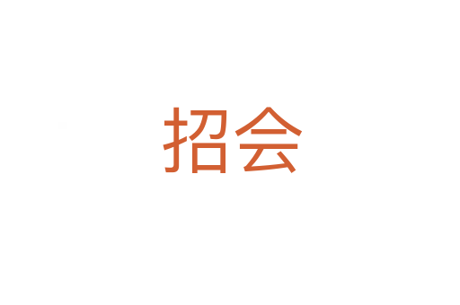 招会
