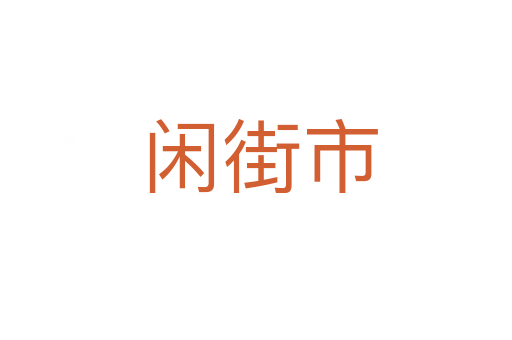 闲街市