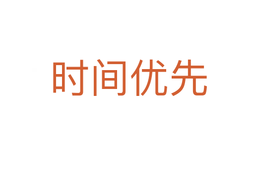 时间优先
