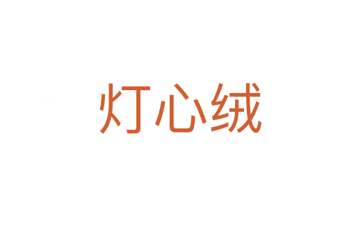 灯心绒