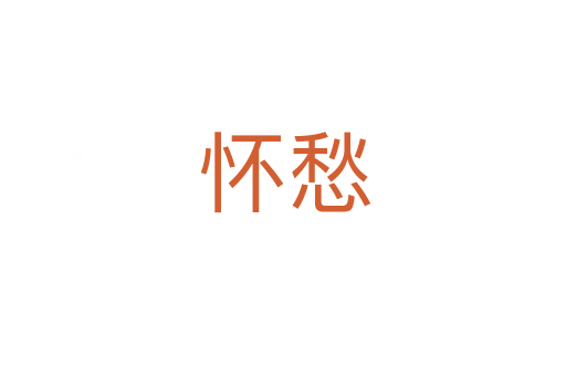 怀愁
