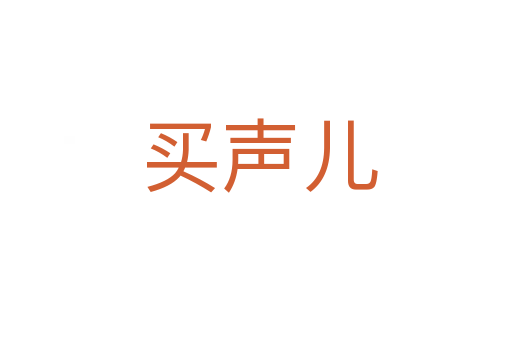 买声儿