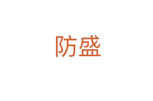 防盛