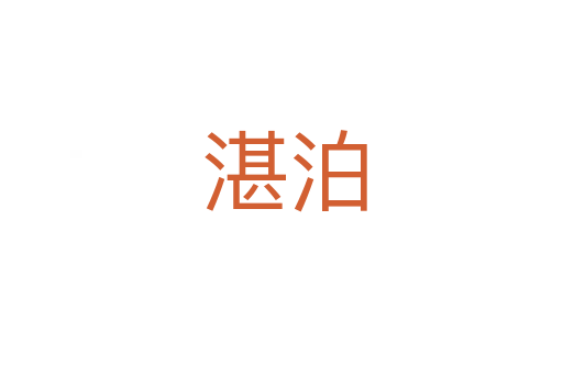 湛泊