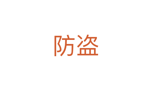 防盗