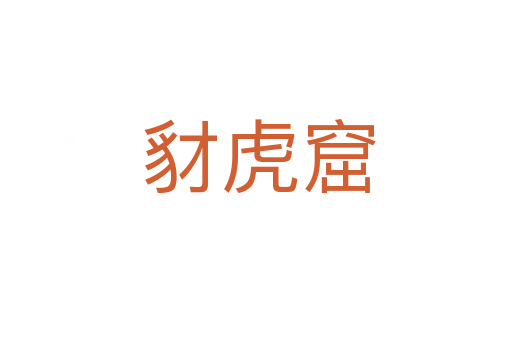 豺虎窟