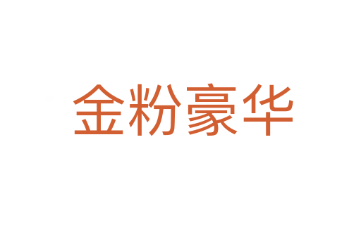 金粉豪华