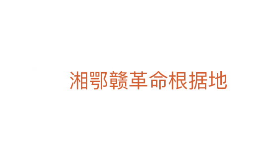 湘鄂赣革命根据地