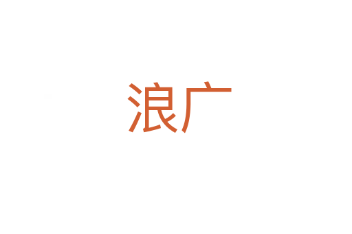 浪广