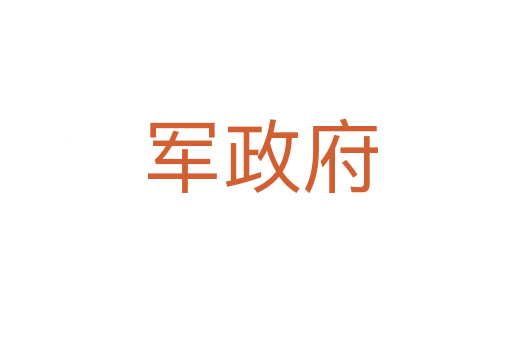 军政府
