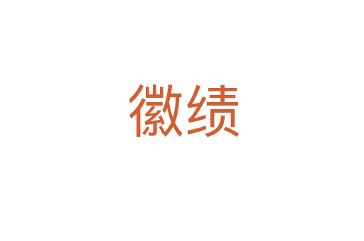 徽绩