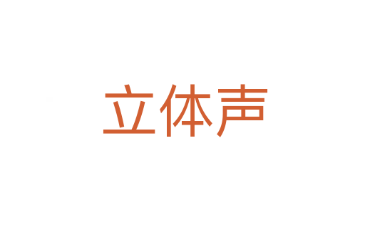 立体声