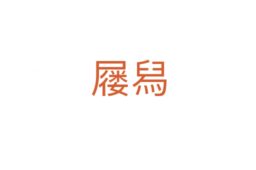 屦舄