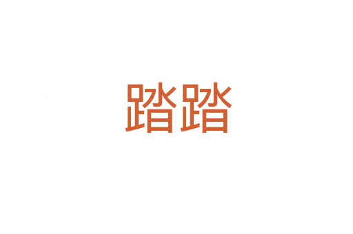 踏踏