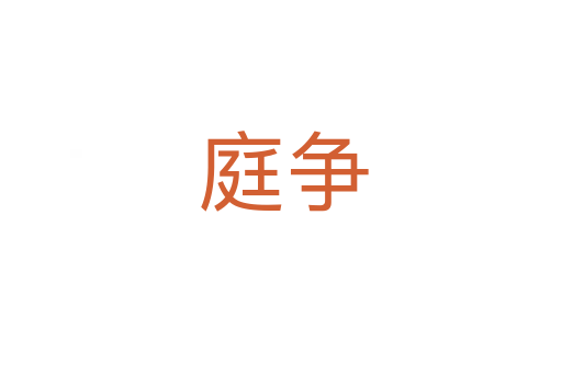 庭争