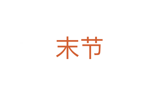 末节