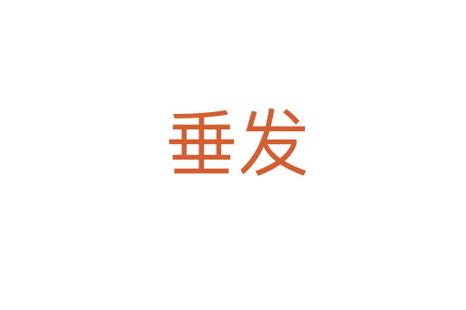 垂发