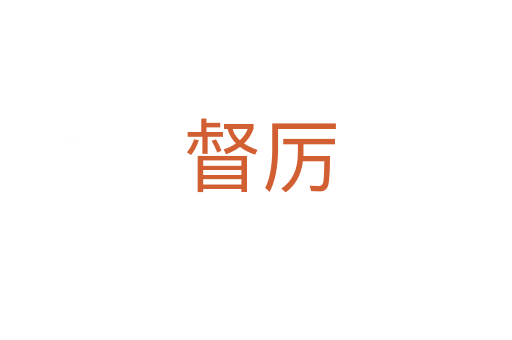 督厉