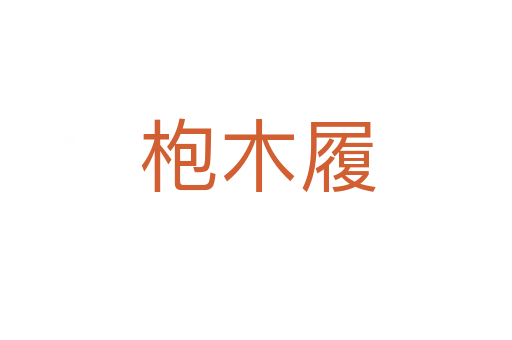 枹木履