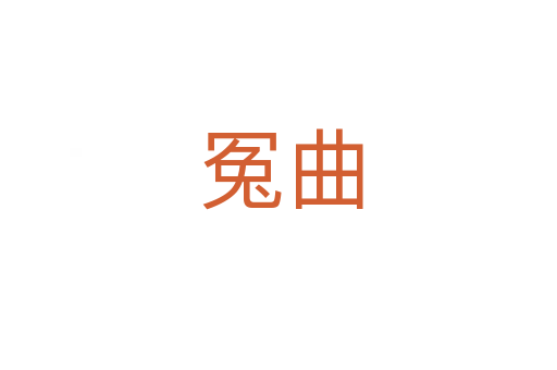 冤曲