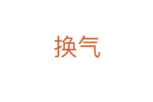 换气