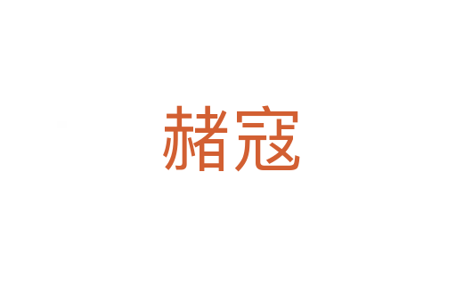 赭寇
