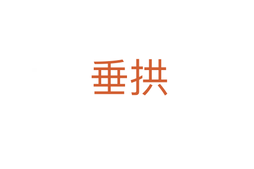垂拱