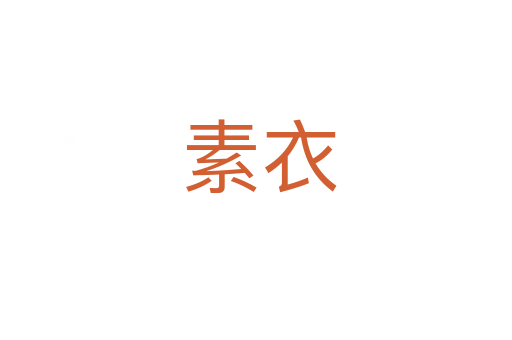 素衣