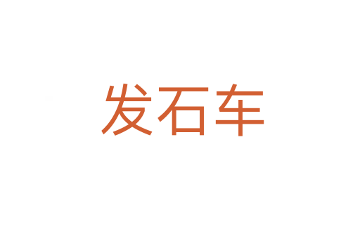 发石车