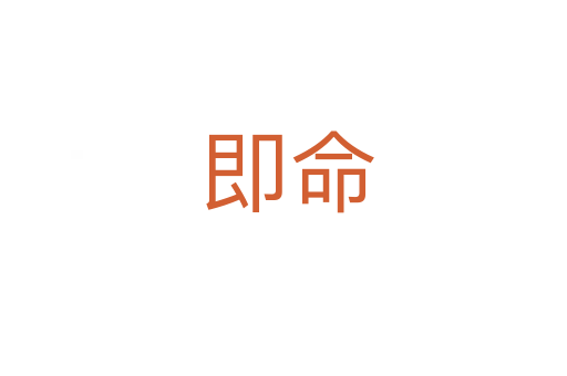即命