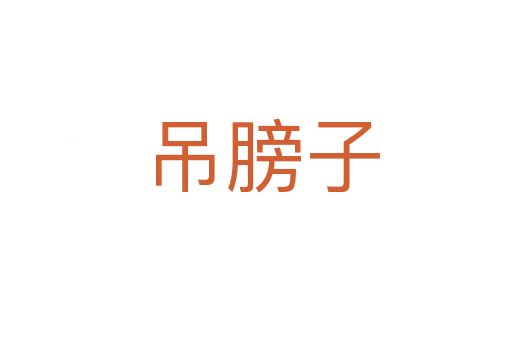 吊膀子