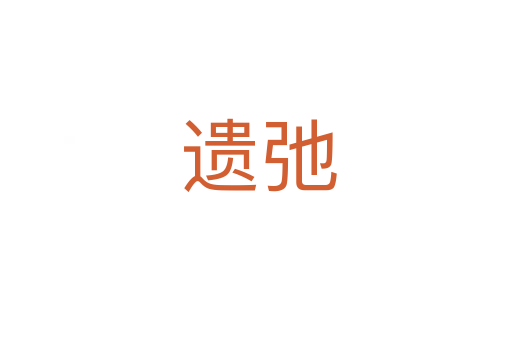 遗弛